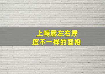 上嘴唇左右厚度不一样的面相