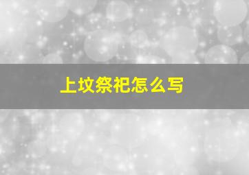 上坟祭祀怎么写