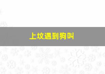 上坟遇到狗叫