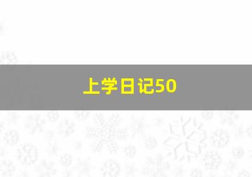 上学日记50