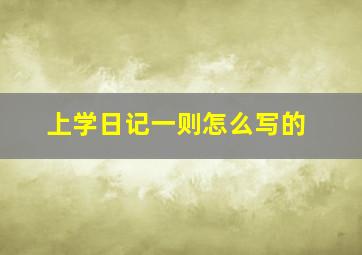 上学日记一则怎么写的