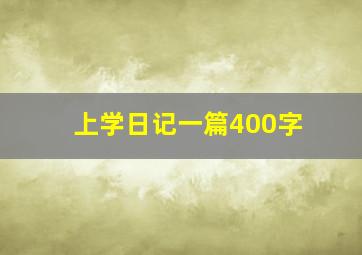 上学日记一篇400字