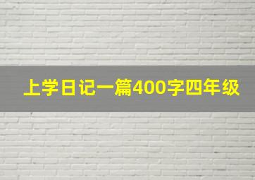 上学日记一篇400字四年级