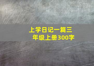 上学日记一篇三年级上册300字