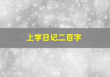 上学日记二百字