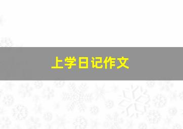 上学日记作文