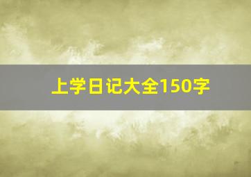 上学日记大全150字