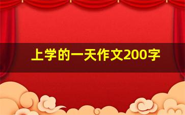 上学的一天作文200字