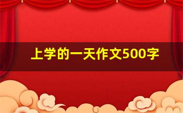 上学的一天作文500字