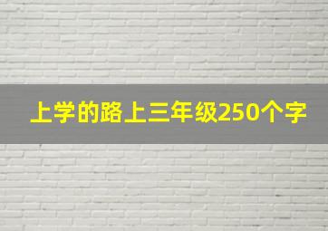 上学的路上三年级250个字