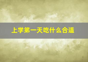 上学笫一天吃什么合适