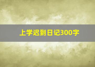 上学迟到日记300字