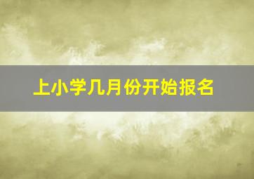 上小学几月份开始报名