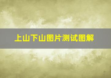 上山下山图片测试图解