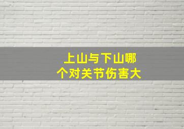 上山与下山哪个对关节伤害大