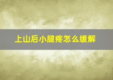 上山后小腿疼怎么缓解