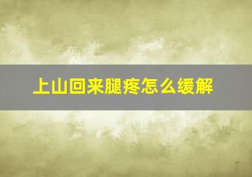 上山回来腿疼怎么缓解