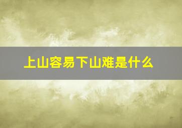 上山容易下山难是什么