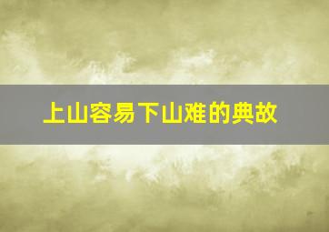 上山容易下山难的典故