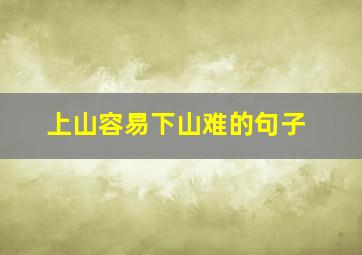 上山容易下山难的句子