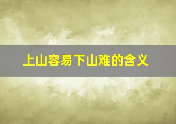 上山容易下山难的含义