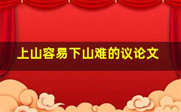 上山容易下山难的议论文