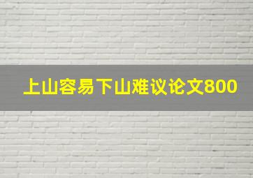 上山容易下山难议论文800