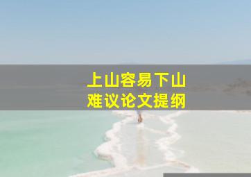 上山容易下山难议论文提纲