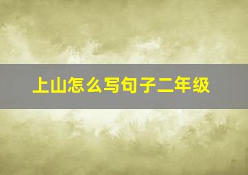 上山怎么写句子二年级