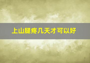 上山腿疼几天才可以好