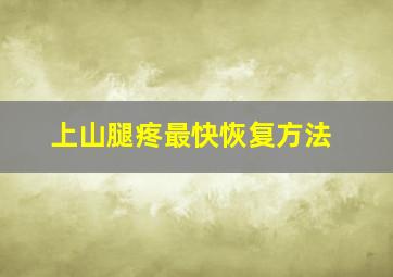 上山腿疼最快恢复方法