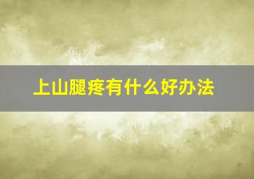 上山腿疼有什么好办法