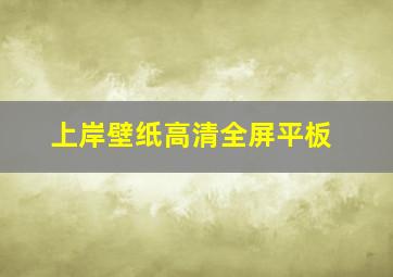 上岸壁纸高清全屏平板