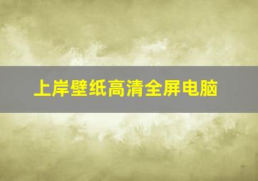 上岸壁纸高清全屏电脑