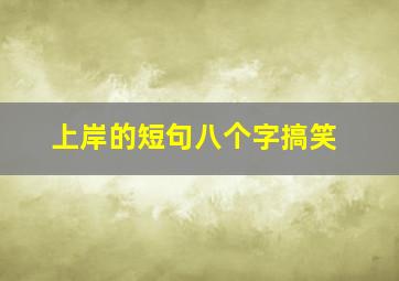 上岸的短句八个字搞笑