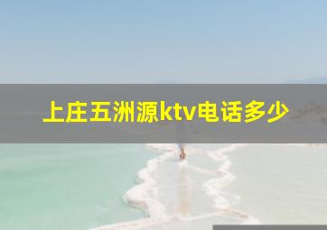 上庄五洲源ktv电话多少