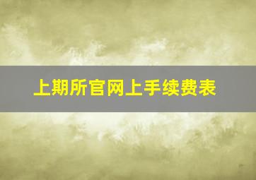 上期所官网上手续费表