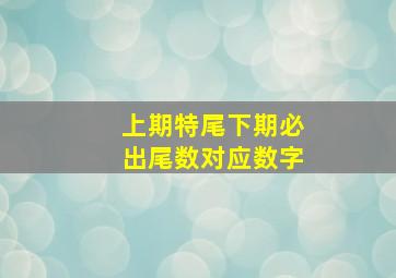 上期特尾下期必出尾数对应数字