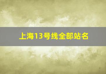 上海13号线全部站名