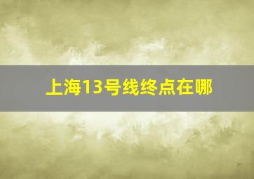 上海13号线终点在哪