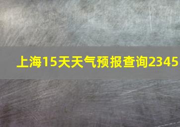 上海15天天气预报查询2345