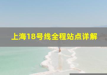 上海18号线全程站点详解