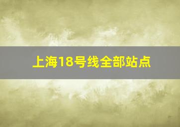 上海18号线全部站点