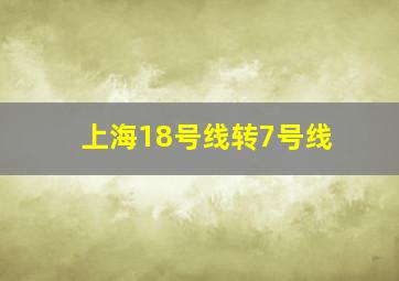 上海18号线转7号线