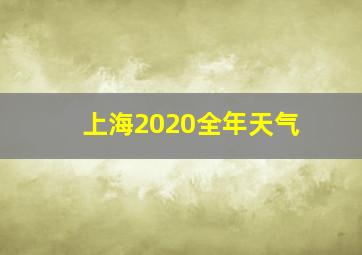 上海2020全年天气