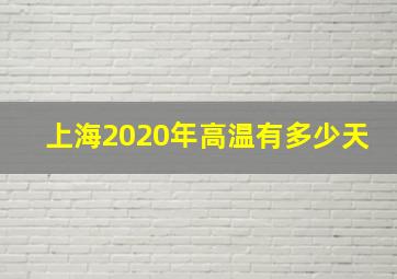 上海2020年高温有多少天