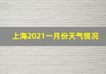 上海2021一月份天气情况