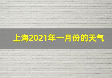 上海2021年一月份的天气