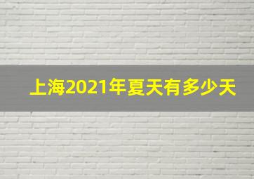 上海2021年夏天有多少天