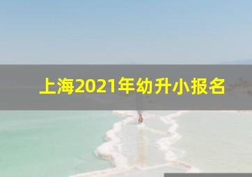 上海2021年幼升小报名